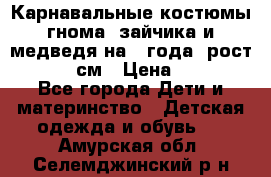 Карнавальные костюмы гнома, зайчика и медведя на 4 года  рост 104-110 см › Цена ­ 1 200 - Все города Дети и материнство » Детская одежда и обувь   . Амурская обл.,Селемджинский р-н